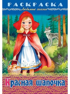 Р Любимые сказки Красная шапочка