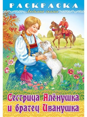 Р Любимые сказки Сестрица Аленушка и братец Иванушка