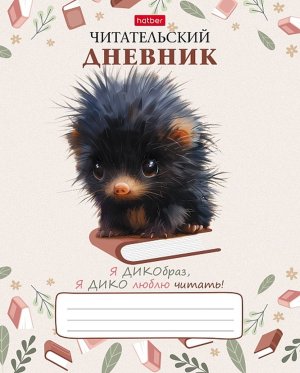 Читательский Дневник 24л А5 2цв Крошка дикобраз 24Дч5В5_32110