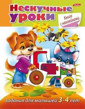 Нескучные уроки Задания Для детей 3-4 лет с накл