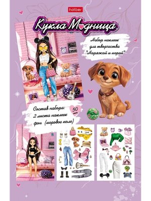Набор наклеек для творчества 2л А5 с игровым полем Кукла Модница 2Н5н