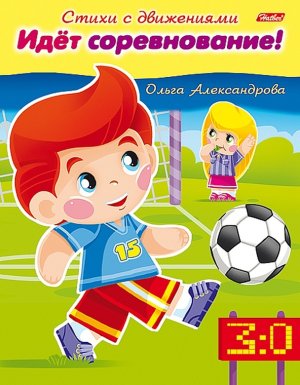 ДС Хатбер Стихи с движениями Идет соревнование