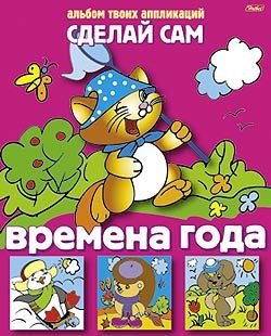 Аппликация Сделай Сам Времена года А4 03116