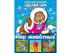 Аппликация Сделай Сам Мир животных А4 05456