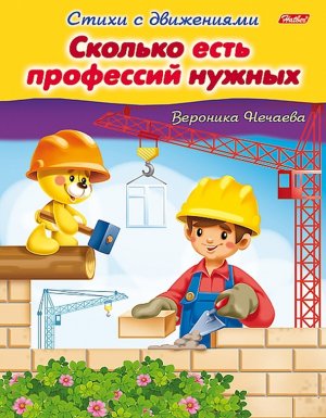 ДС Хатбер Стихи с движениями Сколько есть профессий нужных