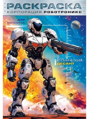 Р Для мальчиков Корпорация Роботроникс Космический десант 8л А4ф