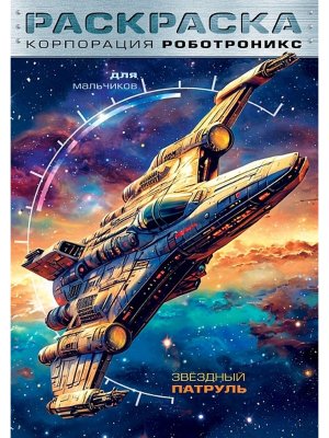 Р Для мальчиков Корпорация Роботроникс Звездный патруль 8л А4ф 