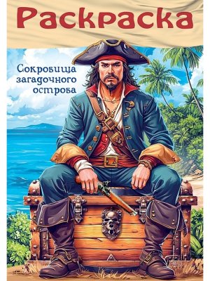 Р Для мальчиков Пираты Сокровища загадочного острова 8л А4ф