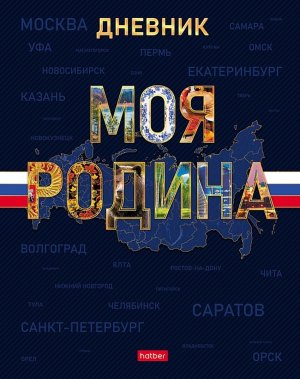 Дневник 1-11 Моя Родина Тв 40ДТ5лвлВ_35413