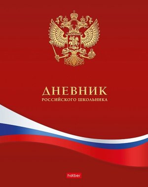 Дневник 1-11 Российского школьника Тв 40ДТ5В_10211