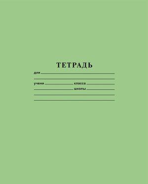Тетрадь  12л Косая линия Зеленая Класс В 12Т5В6_05112