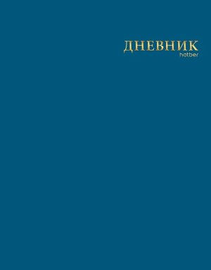 Дневник 1-11 ЛАЙТ интегральный переплет СОФТ ТАЧ  3D фольга тиснение 40ДL5лофлтВ