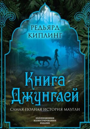 Книга джунглей Самая полная история Маугли