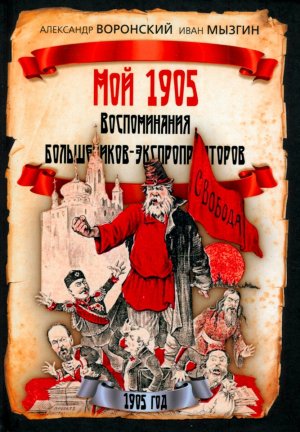 Мой 1905 Воспоминания большевиков-экспроприаторов