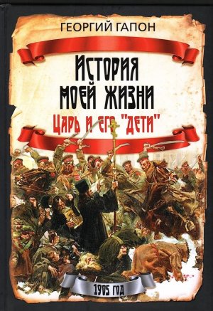 История моей жизни Царь и его дети