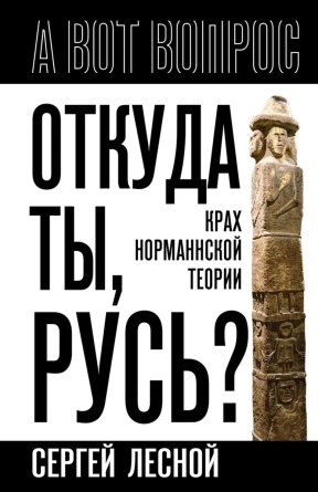 Откуда ты Русь Крах норманнской теории