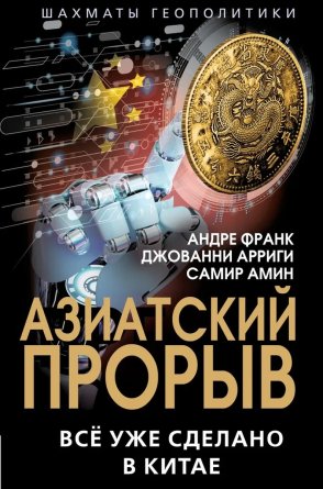 Азиатский прорыв Все уже сделано в Китае