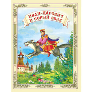 ДС Антураж Иван Царевич и серый волк РусСказ ЧС