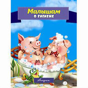 ДС Антураж Малышам о гигиене СДМ