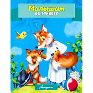 ДС Антураж Малышам об этикете СДМ