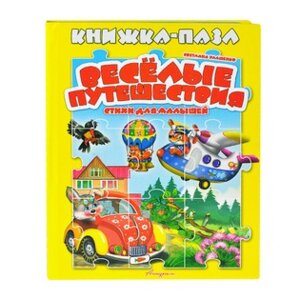 Кн пазл Веселые путешествия
