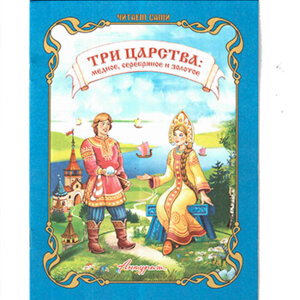 ДС Антураж Три царства Меднок серебряное и золотое ЧС