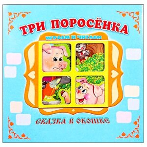 Раскл Антураж Три поросенка Сказка в окошке