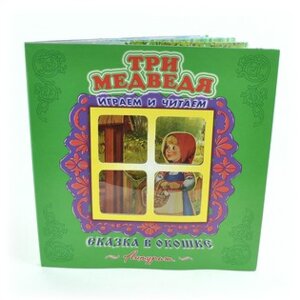 Раскл Антураж Три медведя Сказка в окошке