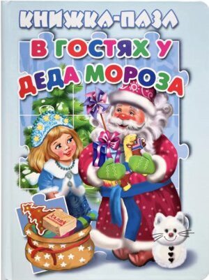 Кн пазл В гостях у деда мороза