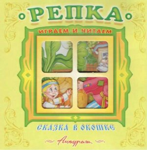 Раскл Антураж Репка Сказка в окошке