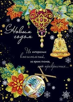 0260.517 Открытка С новым годом