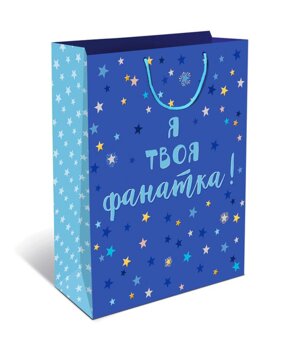 0293.178 Бумажный пакет Я твоя фанатка