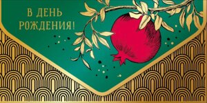 0216.294 Конверт В день рождения жен