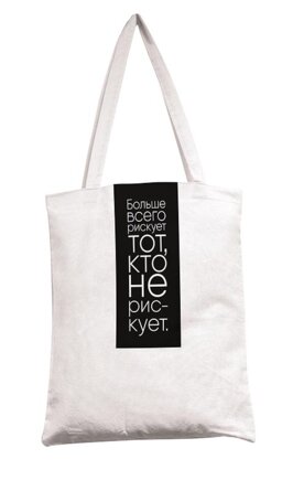 0432.062 Сумка текстильная стандарт Больше всего рискует