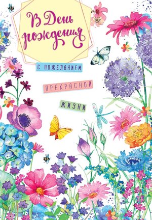 0164.503 Открытка В день рождения жен
