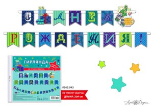 0565.043 Гирлянда С Днем Рождения муж
