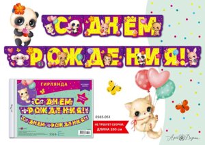 0565.051 Гирлянда С Днем рождения дет
