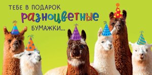 0316.169 Конверт Тебе в подарок разноцветные бумажки