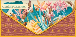 0216.491 Конверт С Днем Рождения жен