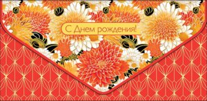 0216.691 Конверт С Днем Рождения жен