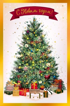 0262.365 Открытка С Новым Годом Ель