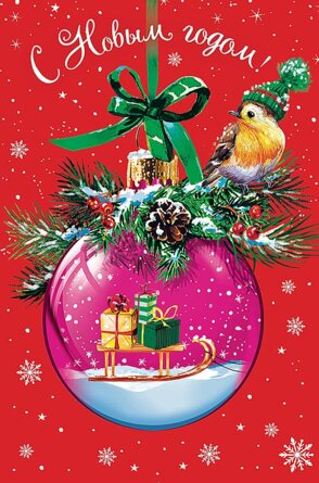 0262.423 Открытка С Новым Годом Птичка на шаре