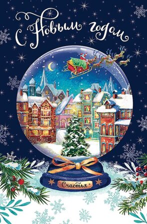 0262.443 Открытка С Новым Годом Сказочный шар