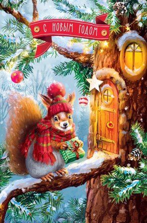 0262.460 Открытка С Новым Годом Белочка на дереве