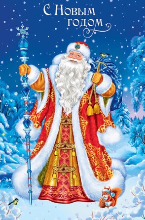 0262.466 Открытка С Новым Годом д Мороз