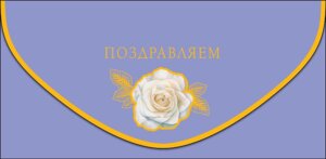 0216.747 Конверт Поздравляем жен