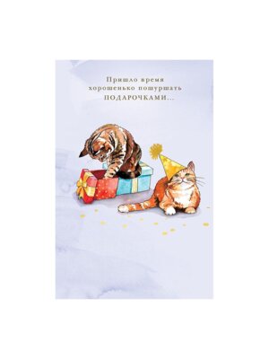 0165.999 Открытка Пришло время хорошенько пошуршать подарочками дет