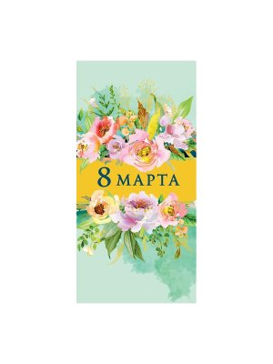 0317.725 Конверт 8 Марта
