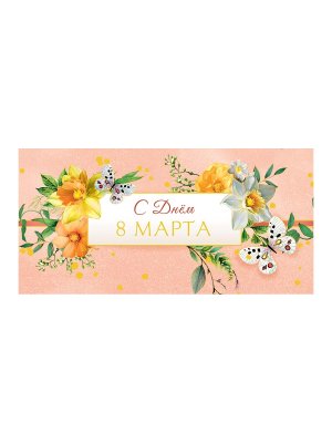 0317.731 Конверт С Днем 8 марта
