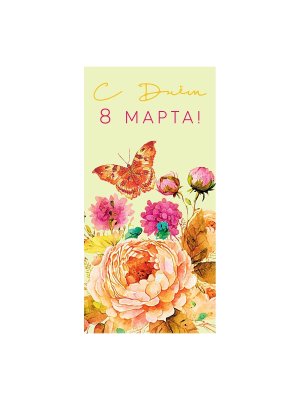 0317.738 Конверт С Днем 8 марта